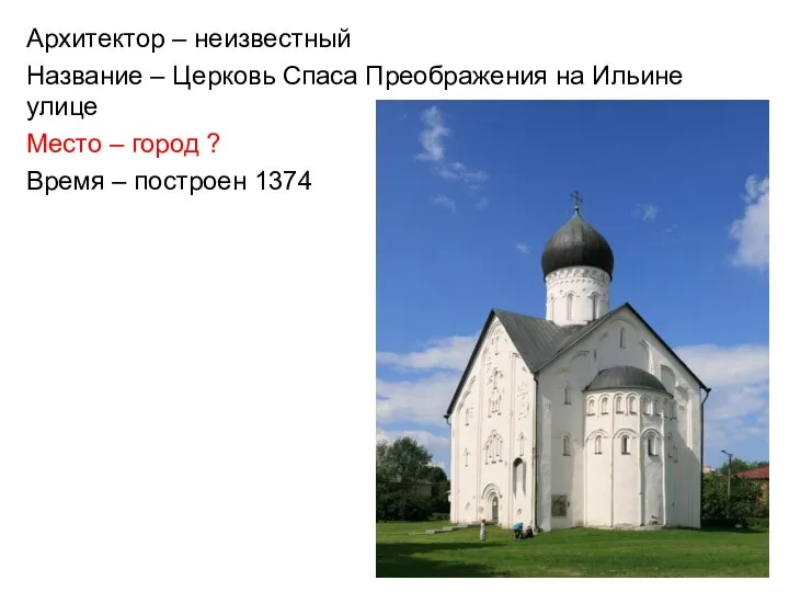 Архитектор – неизвестный Название – Церковь Спаса Преображения на Ильине улице