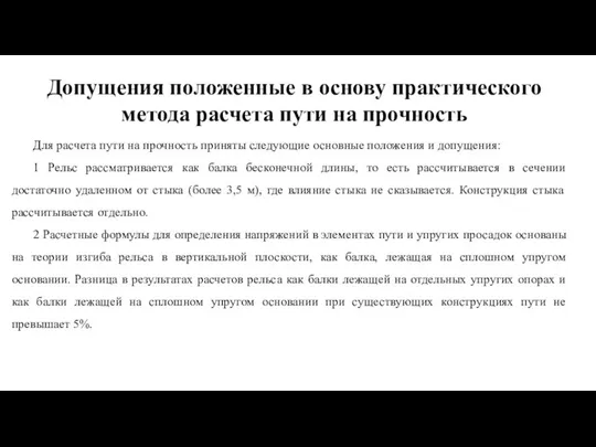 Допущения положенные в основу практического метода расчета пути на прочность Для