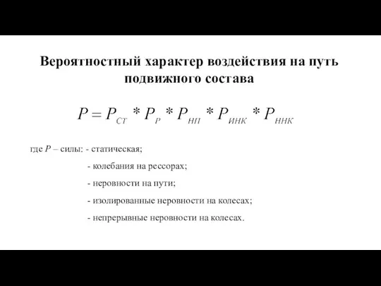 Вероятностный характер воздействия на путь подвижного состава где Р – силы: