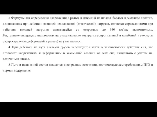 3 Формулы для определения напряжений в рельсе и давлений на шпалы,