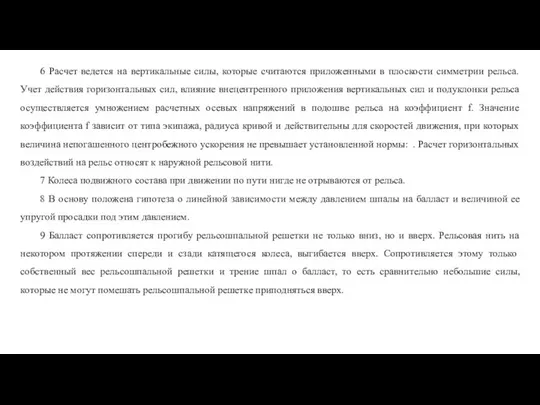 6 Расчет ведется на вертикальные силы, которые считаются приложенными в плоскости