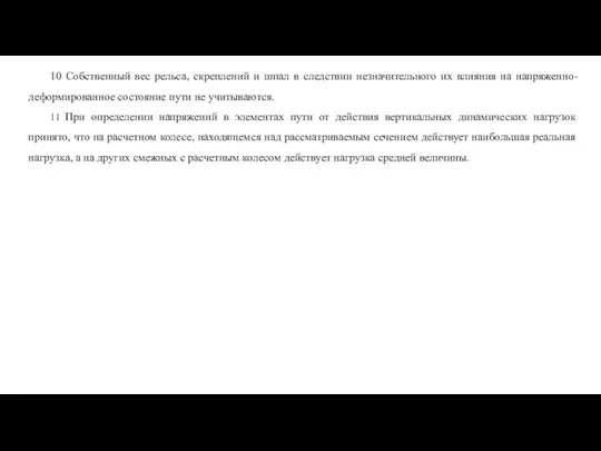 10 Собственный вес рельса, скреплений и шпал в следствии незначительного их