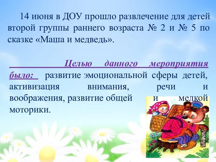 14 июня в ДОУ прошло развлечение для детей второй группы раннего