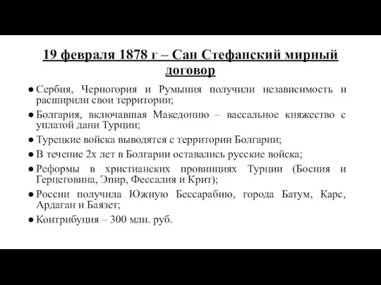 Сербия, Черногория и Румыния получили независимость и расширили свои территории; Болгария,