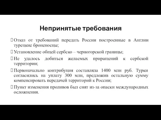 Непринятые требования Отказ от требований передать России построенные в Англии турецкие