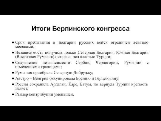 Итоги Берлинского конгресса Cрок пребывания в Болгарии русских войск ограничен девятью