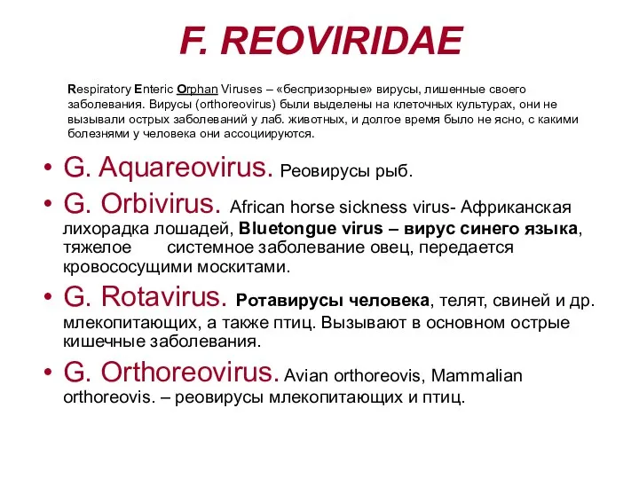 F. REOVIRIDAE G. Aquareovirus. Реовирусы рыб. G. Orbivirus. African horse sickness