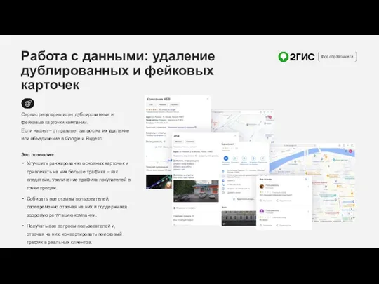 Работа с данными: удаление дублированных и фейковых карточек Сервис регулярно ищет