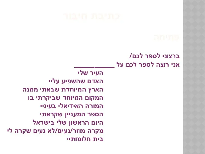 כתיבת חיבור פתיחה ברצוני לספר לכם/ אני רוצה לספר לכם על