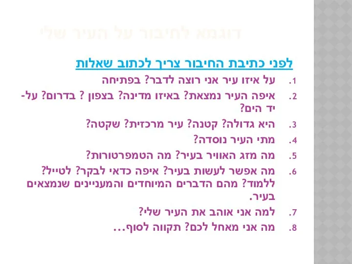 דוגמא לחיבור על העיר שלי לפני כתיבת החיבור צריך לכתוב שאלות