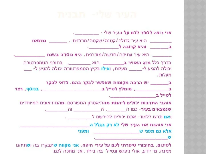 אני רוצה לספר לכם על העיר שלי - _________. ________ היא