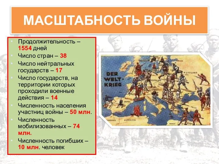 МАСШТАБНОСТЬ ВОЙНЫ Продолжительность – 1554 дней Число стран – 38 Число