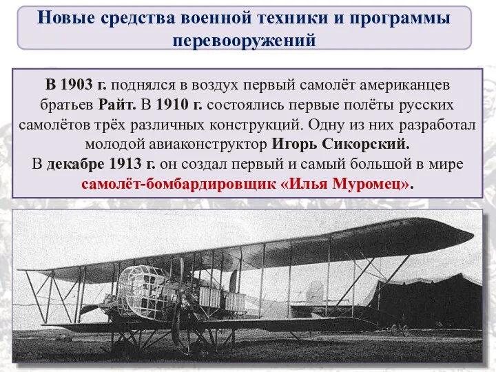 В 1903 г. поднялся в воздух первый самолёт американцев братьев Райт.