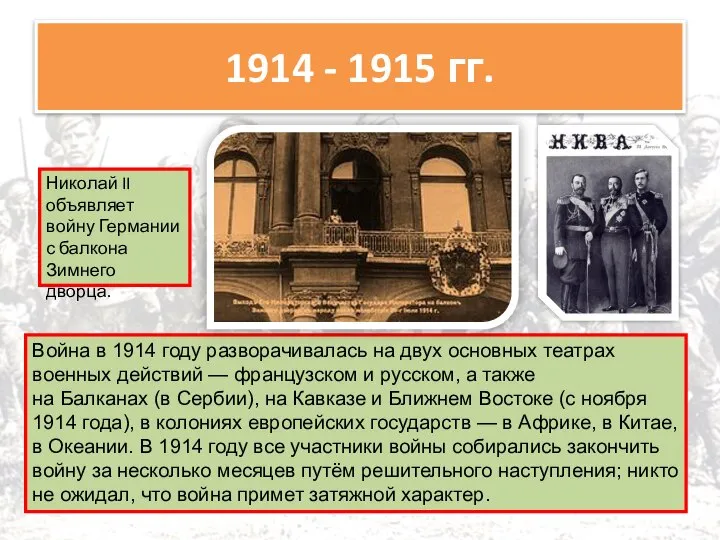 1914 - 1915 гг. Война в 1914 году разворачивалась на двух