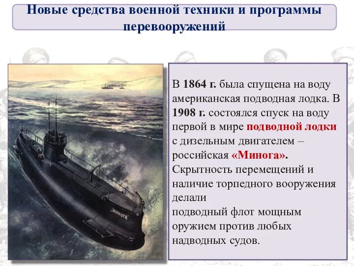 В 1864 г. была спущена на воду американская подводная лодка. В