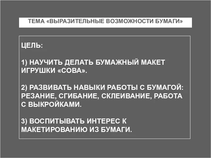 ТЕМА «ВЫРАЗИТЕЛЬНЫЕ ВОЗМОЖНОСТИ БУМАГИ» ЦЕЛЬ: 1) НАУЧИТЬ ДЕЛАТЬ БУМАЖНЫЙ МАКЕТ ИГРУШКИ