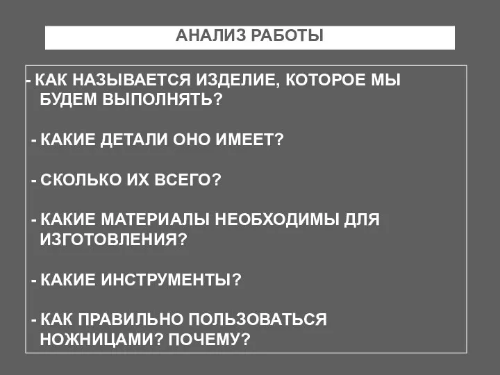 АНАЛИЗ РАБОТЫ КАК НАЗЫВАЕТСЯ ИЗДЕЛИЕ, КОТОРОЕ МЫ БУДЕМ ВЫПОЛНЯТЬ? - КАКИЕ