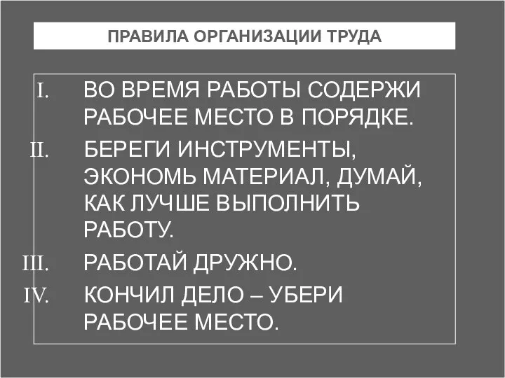 ПРАВИЛА ОРГАНИЗАЦИИ ТРУДА ВО ВРЕМЯ РАБОТЫ СОДЕРЖИ РАБОЧЕЕ МЕСТО В ПОРЯДКЕ.