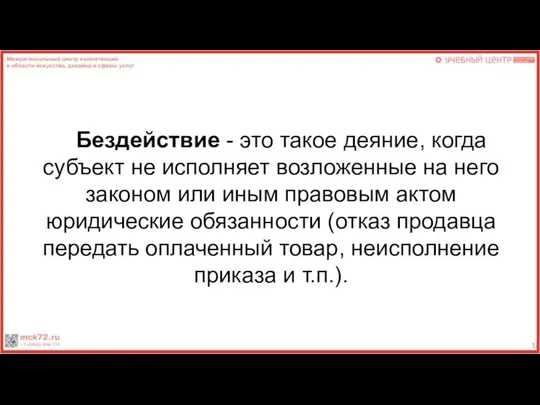 Бездействие - это такое деяние, когда субъект не исполняет возложенные на