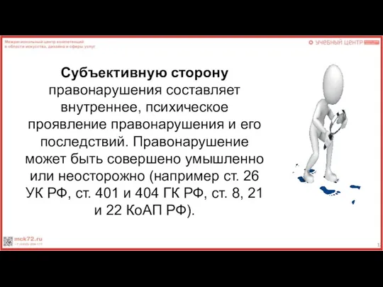 Субъективную сторону правонарушения составляет внутреннее, психическое проявление правонарушения и его последствий.