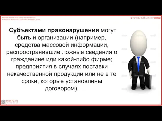 Субъектами правонарушения могут быть и организации (например, средства массовой информации, распространившие