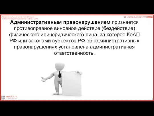 Административным правонарушением признается противоправное виновное действие (бездействие) физического или юридического лица,