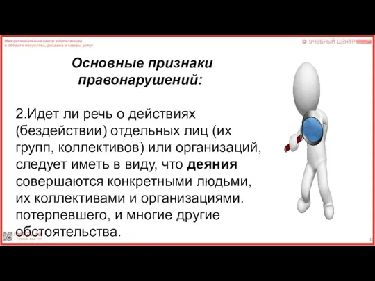 Основные признаки правонарушений: 2.Идет ли речь о действиях (бездействии) отдельных лиц