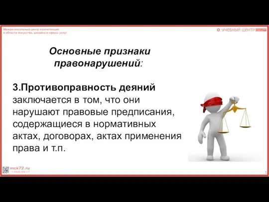 Основные признаки правонарушений: 3.Противоправность деяний заключается в том, что они нарушают