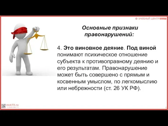 Основные признаки правонарушений: 4. Это виновное деяние. Под виной понимают психическое