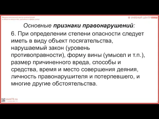 Основные признаки правонарушений: 6. При определении степени опасности следует иметь в