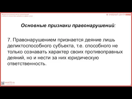 Основные признаки правонарушений: 7. Правонарушением признается деяние лишь деликтоспособного субъекта, т.е.