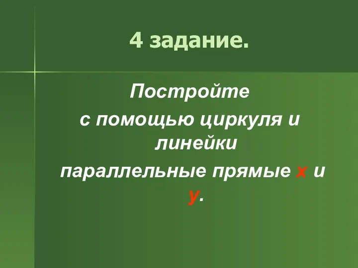 4 задание. Постройте с помощью циркуля и линейки параллельные прямые x и y.