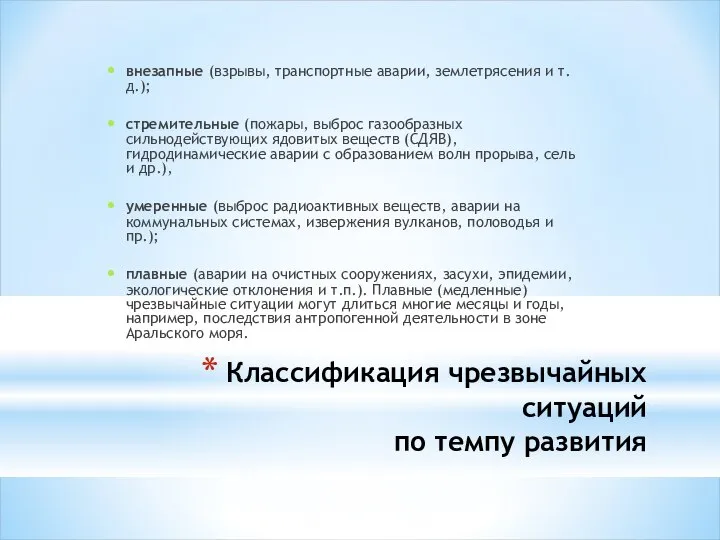 Классификация чрезвычайных ситуаций по темпу развития внезапные (взрывы, транспортные аварии, землетрясения