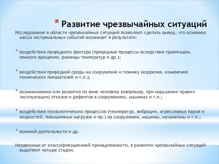 Развитие чрезвычайных ситуаций Исследования в области чрезвычайных ситуаций позволяют сделать вывод,