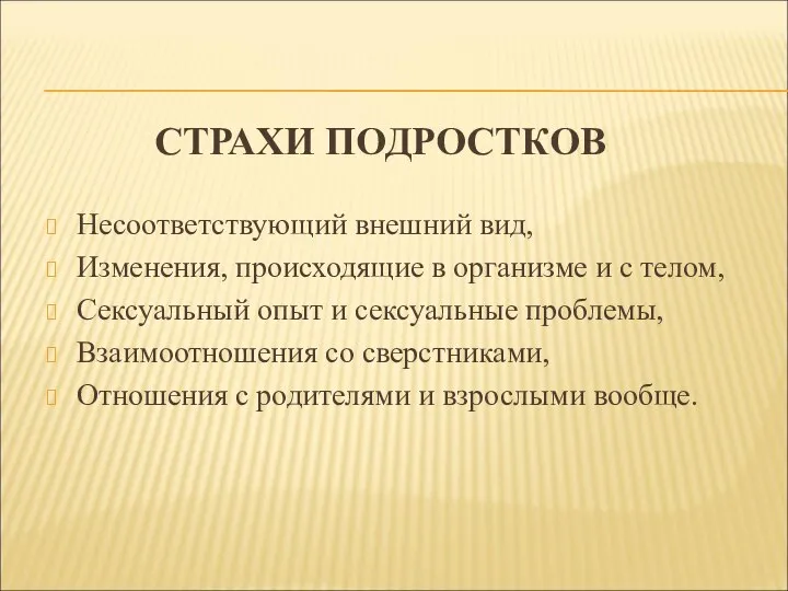 СТРАХИ ПОДРОСТКОВ Несоответствующий внешний вид, Изменения, происходящие в организме и с