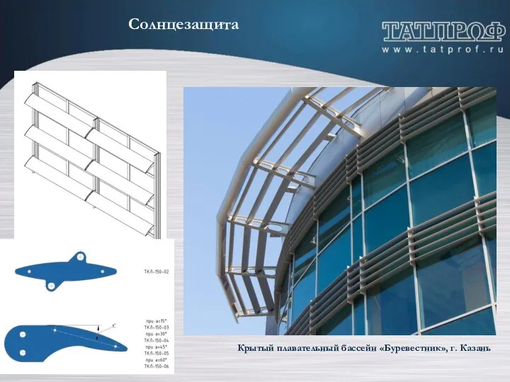 Солнцезащита Крытый плавательный бассейн «Буревестник», г. Казань