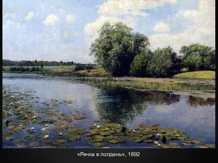 «Речка в полдень», 1892