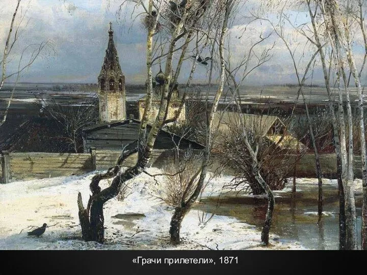 «Грачи прилетели», 1871