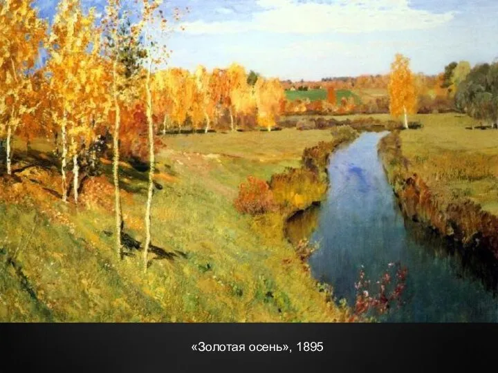 «Золотая осень», 1895