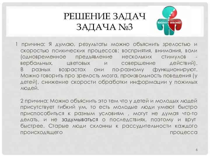 РЕШЕНИЕ ЗАДАЧ ЗАДАЧА №3 1 причина: Я думаю, результаты можно объяснить