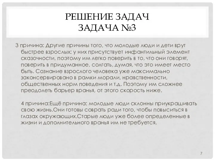 РЕШЕНИЕ ЗАДАЧ ЗАДАЧА №3 3 причина: Другие причины того, что молодые