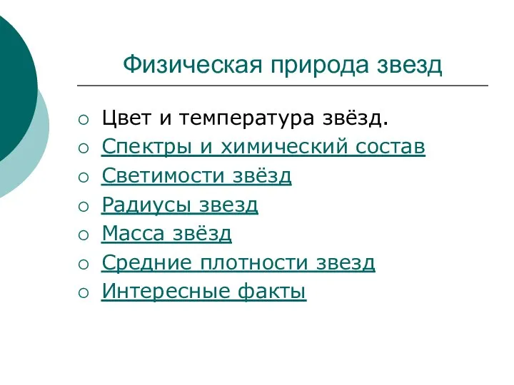 Физическая природа звезд Цвет и температура звёзд. Спектры и химический состав