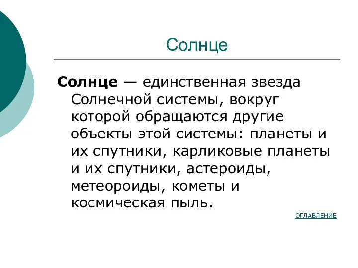 Солнце Солнце — единственная звезда Солнечной системы, вокруг которой обращаются другие