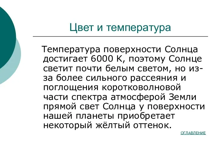 Цвет и температура Температура поверхности Солнца достигает 6000 K, поэтому Солнце