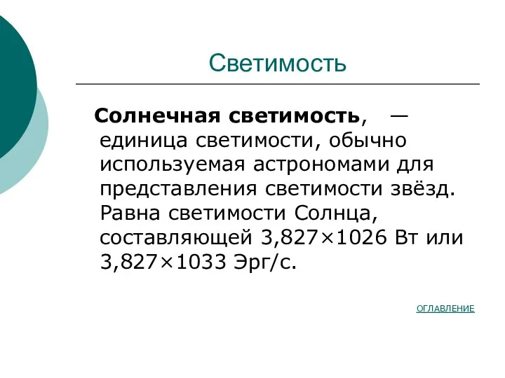 Светимость Солнечная светимость, — единица светимости, обычно используемая астрономами для представления