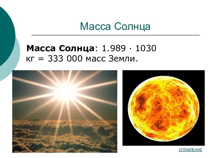 Масса Солнца Масса Солнца: 1.989 · 1030 кг = 333 000 масс Земли. ОГЛАВЛЕНИЕ