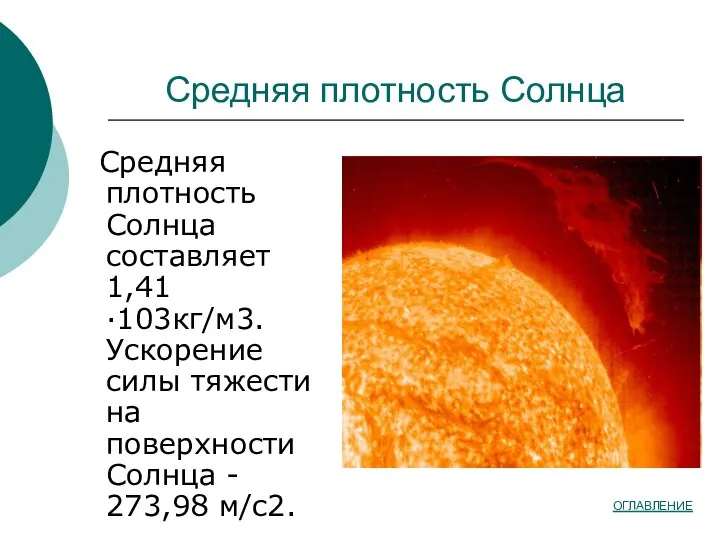 Средняя плотность Солнца Средняя плотность Солнца составляет 1,41·103кг/м3. Ускорение силы тяжести