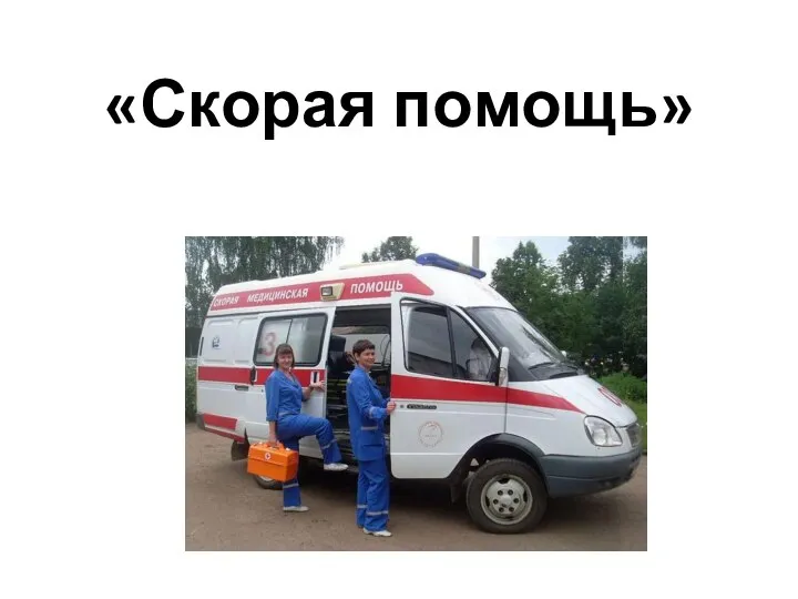 «Скорая помощь»