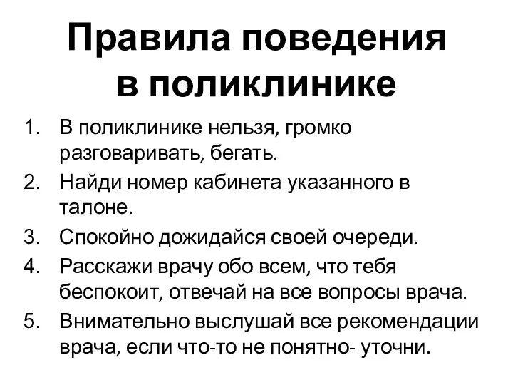 Правила поведения в поликлинике В поликлинике нельзя, громко разговаривать, бегать. Найди