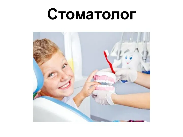 Стоматолог